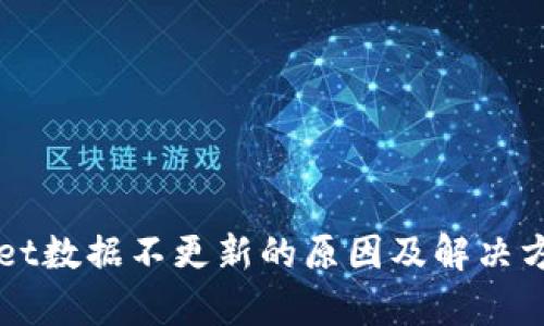 TPWallet数据不更新的原因及解决方案解析