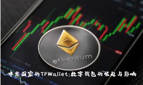 中东国家的TPWallet：数字钱包的崛起与影响