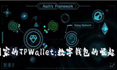 中东国家的TPWallet：数字钱包的崛起与影响