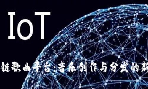 区块链歌曲平台：音乐创作与分发的新纪元