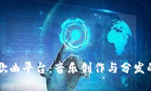 区块链歌曲平台：音乐创作与分发的新纪元