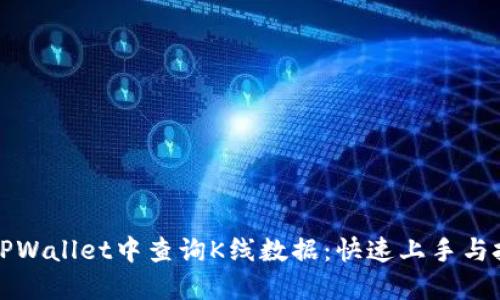 如何在TPWallet中查询K线数据：快速上手与技巧分享