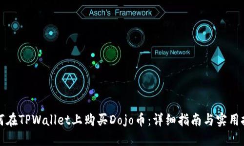 如何在TPWallet上购买Dojo币：详细指南与实用技巧