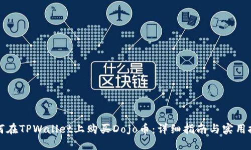 如何在TPWallet上购买Dojo币：详细指南与实用技巧