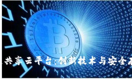 探索360区块链共享云平台：创新技术与安全存储的完美结合