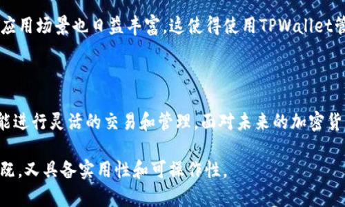 当然可以提到TPWallet，尤其是在讨论与ADA（Cardano）相关的内容时。TPWallet是一个用户友好的数字钱包，可以安全地存储和管理多种加密货币，包括ADA。下面是一个关于如何通过TPWallet有效管理ADA的示例内容。

如何通过TPWallet安全管理ADA

随着数字货币的迅猛发展，越来越多的投资者开始关注如何有效管理他们的加密资产。其中，Cardano（ADA）作为一种高潜力的区块链平台，吸引了大量的关注。为了安全地存储和管理ADA，TPWallet成为一个理想的选择。

TPWallet的基本介绍

TPWallet是一个多功能的数字钱包，支持多种加密货币的存储与管理。其用户友好的界面和强大的安全性，使得无论是新手还是经验丰富的用户都能轻松上手。TPWallet不仅仅支持ADA，还支持以太坊和ERC20代币等多种资产，非常适合资产多样化的投资者。

TPWallet的安全特性

在选择一个数字钱包时，安全性是首要考虑因素。TPWallet提供了一系列安全措施，包括双重身份验证、加密技术和冷存储解决方案。这些特性可以有效保护用户的数字资产，防止未经授权的访问。同时，TPWallet对私钥的管理非常严格，确保用户的私钥不会被泄露。

如何在TPWallet中存储ADA

使用TPWallet存储ADA非常简单。首先，用户需要下载并安装TPWallet应用程序。安装完毕后，用户可以通过创建新钱包或导入现有钱包的方式开始使用。对于新用户而言，创建新钱包的过程包括设置安全密码和备份助记词，这些步骤对于确保资产安全至关重要。

一旦钱包创建完成，用户可以轻松地通过购买或转账的方式将ADA转入钱包中。TPWallet提供了便捷的地址生成系统，用户可以快速得到自己的钱包地址，并将ADA发送到此地址。一旦转账成功，用户就可以在TPWallet内查看到自己持有的ADA数量。

TPWallet中的ADA管理功能

在TPWallet中，用户可以实现对ADA的多种管理功能。比如，用户可以选择直接在TPWallet内进行ADA交易，或利用内置的去中心化交易所进行兑换。TPWallet还允许用户查看实时行情，帮助用户做出更明智的投资决策。

与ADA相关的未来趋势

ADA作为一种逐渐受到青睐的加密货币，其未来发展趋势引人关注。随着Cardano生态系统的不断扩展，ADA的应用场景也日益丰富，这使得使用TPWallet管理ADA变得尤为重要。TPWallet不仅能帮助用户安全管理资产，也能让用户快速适应市场变化，把握投资机会。

总结

TPWallet为ADA用户提供了一个安全、方便且功能多样的平台。通过TPWallet，用户不仅可以安心存储ADA，还能进行灵活的交易和管理。面对未来的加密货币市场，选择TPWallet就是选择了安全与便利，让你的数字资产管理不再烦恼。

这样一篇介绍中提及了ADA和TPWallet的相关性，也展现了如何通过TPWallet安全有效地管理ADA。这种内容既，又具备实用性和可操作性。