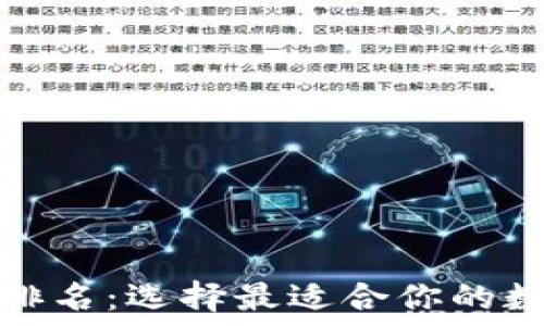   
区块链平台排名：选择最适合你的数字资产之路
