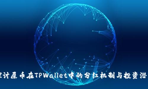 探讨屎币在TPWallet中的分红机制与投资潜力