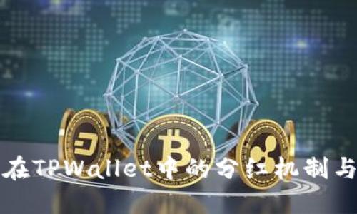 探讨屎币在TPWallet中的分红机制与投资潜力