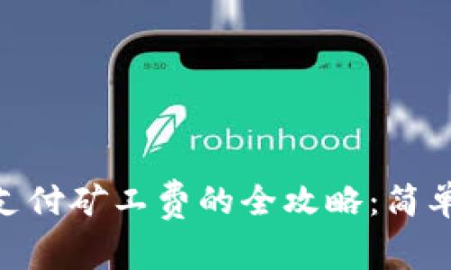 TPWallet闪兑支付矿工费的全攻略：简单易懂，轻松上手