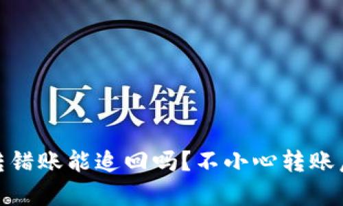 : tpwallet转错账能追回吗？不小心转账后的应对策略
