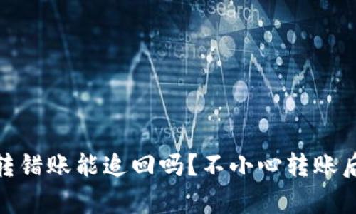 : tpwallet转错账能追回吗？不小心转账后的应对策略