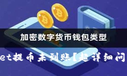 为什么你的TPWallet提币未到账？超详细问题解析与解决方案！