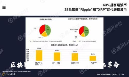 区块链技术：颠覆传统的去中心化革命