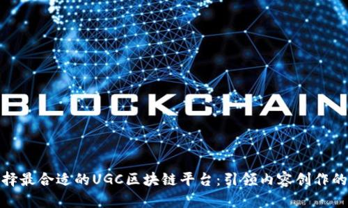 如何选择最合适的UGC区块链平台：引领内容创作的新时代