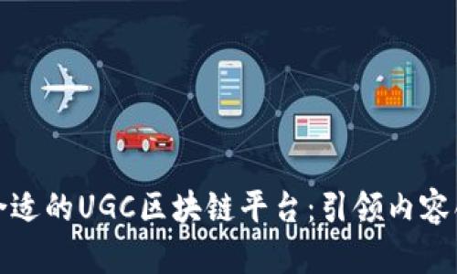 如何选择最合适的UGC区块链平台：引领内容创作的新时代