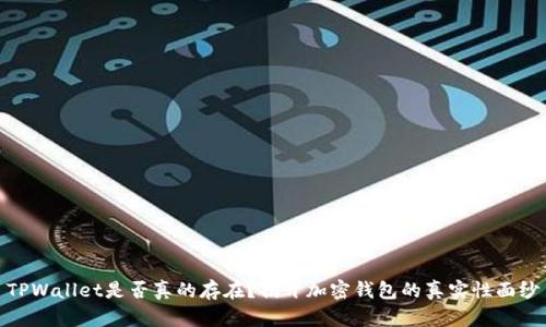 TPWallet是否真的存在？揭开加密钱包的真实性面纱