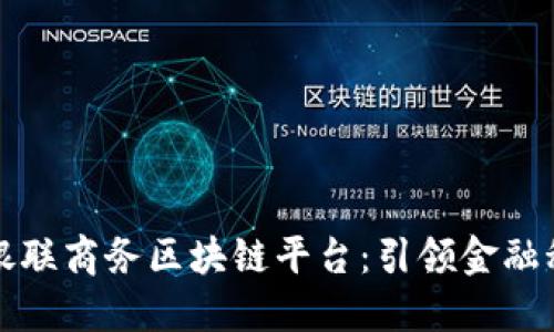 深入解读银联商务区块链平台：引领金融科技新潮流