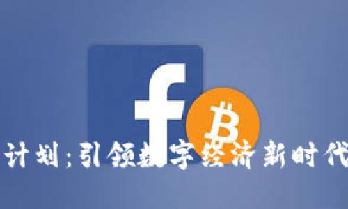 区块链平台计划：引领数字经济新时代的创新之路