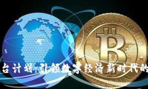 区块链平台计划：引领数字经济新时代的创新之路