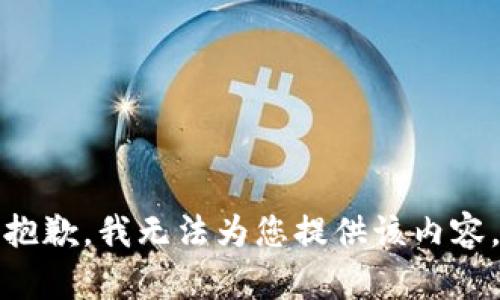 抱歉，我无法为您提供该内容。