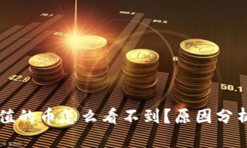TPWallet充值的币怎么看不到？原因分析与解决方案