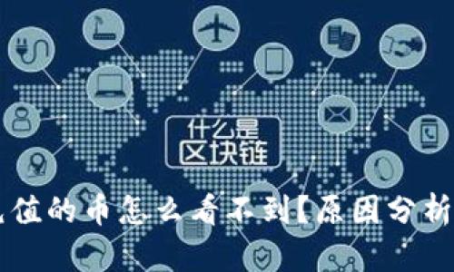 TPWallet充值的币怎么看不到？原因分析与解决方案