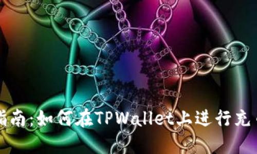 新手指南：如何在TPWallet上进行充币操作