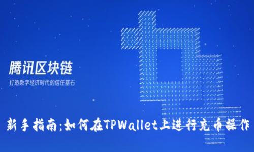 新手指南：如何在TPWallet上进行充币操作
