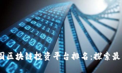 2023年美国区块链投资平台排名：探索最佳投资机会