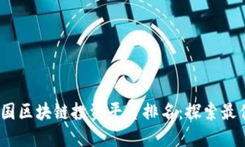 2023年美国区块链投资平台排名：探索最佳投资机会