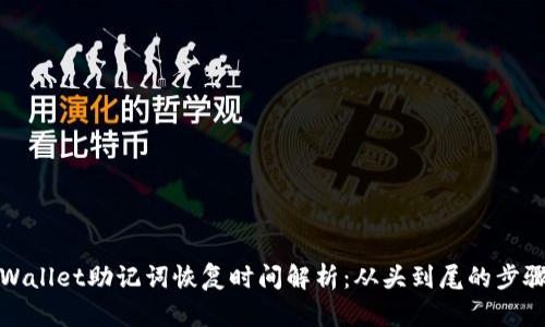 使用TPWallet助记词恢复时间解析：从头到尾的步骤与技巧