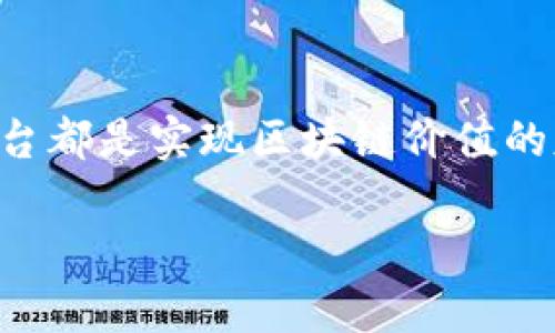 区块链搭载需要硬件平台吗？探秘区块链背后的技术基础

区块链, 硬件平台, 去中心化, 加密技术, 分布式账本/guanjianci

### 引言

区块链技术在近年来火爆的程度可谓是前所未有，像一股风潮席卷了各个行业。从金融、物流、医疗到娱乐，区块链的应用范围非常广泛。然而，很多人可能会问：区块链到底需要硬件平台吗？这个问题实际上涉及到区块链的本质、架构及其实际应用。为了解答这一疑惑，我们将从多个角度深入探讨。

### 区块链的基本概念

首先，我们必须明确区块链的基本概念。区块链是一种分布式账本技术，其最大的特点就是去中心化。在这个网络中，数据以区块的形式存在，每一个区块都包含了一定数量的交易信息，并通过加密算法与前一个区块连接，从而形成一个链条。这种结构的核心优点在于，数据一旦被写入区块链就无法被篡改，确保了数据的安全性和可靠性。

此外，区块链的去中心化特性意味着，数据不再集中存储在一个中心化的服务器上，而是分散在整个网络中的每一个节点。这就是为什么在探讨区块链是否需要硬件平台时，我们需要关注节点的角色。

### 硬件平台的定义和作用

接下来，让我们谈谈什么是硬件平台。在计算机科学中，硬件平台指的是用于运行特定软件或算法的一套物理设备。对于区块链而言，硬件平台可以是各种类型的计算机、服务器甚至专用的矿机。

硬件平台的作用在于提供支撑区块链运行的计算能力和存储空间。从简单的用户设备到高性能的服务器，这些硬件都是参与到区块链网络中，实现共识机制、验证交易、存储数据等功能的基础设施。

### 区块链是否依赖于硬件平台？

在解释区块链是否需要硬件平台之前，我们可以分析一下区块链的核心结构。根据不同的区块链类型（公有链、私有链、联盟链），对于硬件平台的需求也有所不同。

#### 公有链和硬件平台

公有链是最典型的区块链形式，以比特币和以太坊为代表。公有链的设计理念是为了保证完全的去中心化，任何人都可以参与其中。在这种情况下，硬件平台的需求非常明显。每一个参与者都需要提供一台设备来运行节点，这样才能维护网络的正常运转。

例如，比特币的矿工需要使用特定的矿机进行算力计算，以解决复杂的数学问题，从而获得网络奖励。他们的设备不仅需要具备强大的计算能力，还需消耗大量的电力。因此，公有链对于硬件平台的依赖性是相对较强的。

#### 私有链与硬件平台

相较于公有链，私有链的参与者相对有限，通常是某一组织或企业内部使用。在私有链中，硬件平台的选择可以是更灵活的。企业可以根据实际需要选择适当的服务器架构，而不一定需要高性能的计算设备。

举例来说，一个银行可能会采用私有链进行内部资产管理。在这一过程中，即使使用普通的服务器也能满足需求。因此，尽管私有链依然需要硬件平台作为支撑，但其对硬件性能的依赖程度会相对降低。

#### 联盟链与硬件平台

联盟链则是公有链和私有链的结合，多家机构共同维护的区块链网络。在这样的环境中，硬件平台的选择也显得尤为重要。联通多家机构要求各方都需为网络提供计算与存储资源。

例如，一个跨国公司的全球供应链管理可能会采用联盟链，各参与方需要各自拥有一定的硬件设备，以确保实时数据共享和透明交易。因此，联盟链对于硬件平台的挑战在于如何在合作中平衡安全性、性能和成本。

### 现代硬件技术的发展

随着技术的不断进步，硬件平台的性能正在飞速提升。过去，区块链运行对硬件的要求非常高，尤其是在公有链上，矿机设备的价格也突飞猛进。然而现如今，云计算和边缘计算的兴起为区块链的硬件需求提供了新的解决方案。

许多区块链项目开始利用云计算的弹性资源进行运营，这样一来，企业无需购买昂贵的硬件设备，只需按需付费。这样不仅降低了成本，也极大地提高了资源的利用效率。

### 未来展望

未来区块链技术的发展方向将更加强调跨链和互操作性。在这个背景下，硬件平台的标准化和兼容性将变得愈发重要。不同链之间的信息交互及节点兼容将形成更为复杂的生态系统，硬件平台也将面临着新的挑战与机遇。

例如，如果一个企业希望在私有链与公有链之间无缝切换，所需的硬件资源和技术架构必须具备高度的兼容性。因此，市场将开始出现更加灵活的硬件解决方案，以适应不同的区块链需求。

### 结语

综上所述，区块链的运行确实依赖于硬件平台，但根据区块链的类型及其目的，硬件的需求程度有所不同。无论是公有链、私有链，还是联盟链，合适的硬件平台都是实现区块链价值的基础。随着技术的不断发展，硬件平台也在不断进化，未来的区块链将可能以更加灵活、高效的硬件架构，继续推动技术革新与行业变革。

因此，对于有意了解或投资区块链技术的个人与组织而言，深入研究硬件平台的选择与将是成功的一大关键所在。