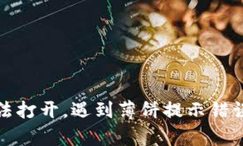 tpwallet无法打开，遇到薄饼提示错误的解决方案