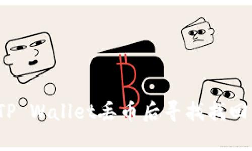 如何在TP Wallet丢币后寻找找回的方法？