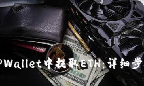 如何在TPWallet中提取ETH：详细步骤与技巧