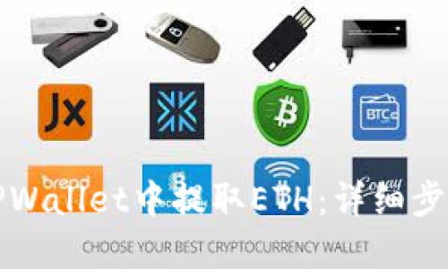 如何在TPWallet中提取ETH：详细步骤与技巧
