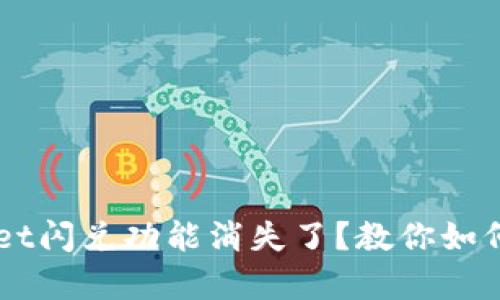 苹果TPWallet闪兑功能消失了？教你如何解决和恢复