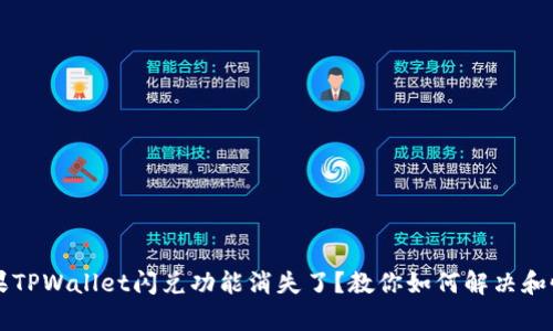 苹果TPWallet闪兑功能消失了？教你如何解决和恢复