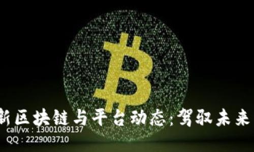 2023年最新区块链与平台动态：驾驭未来的科技之旅