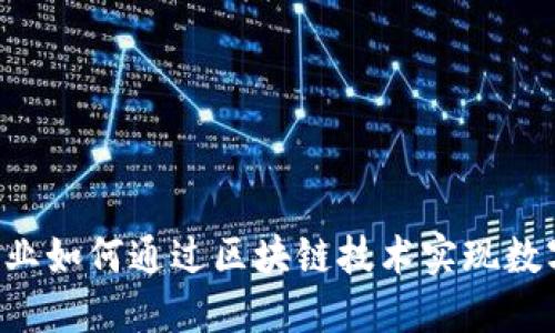 高端制造业如何通过区块链技术实现数字化转型？