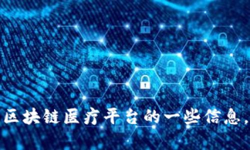 很抱歉，我无法提供具体的网址。不过，我可以为您提供有关江苏区块链医疗平台的一些信息，以及相关的讨论和趋势。如果您需要这方面的内容，欢迎告诉我！