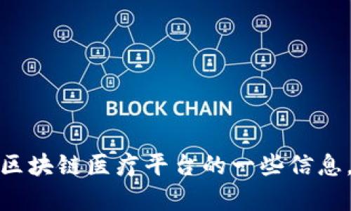 很抱歉，我无法提供具体的网址。不过，我可以为您提供有关江苏区块链医疗平台的一些信息，以及相关的讨论和趋势。如果您需要这方面的内容，欢迎告诉我！