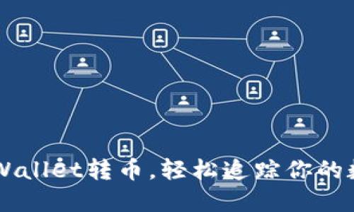 如何利用TPWallet转币，轻松追踪你的数字资产交易