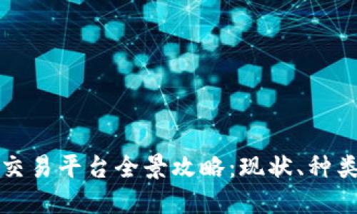国内区块链交易平台全景攻略：现状、种类与发展趋势