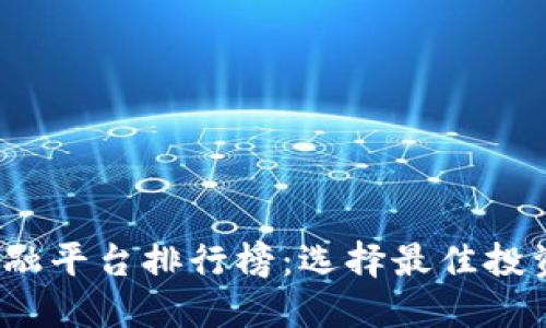 2023年区块链金融平台排行榜：选择最佳投资渠道的终极指南