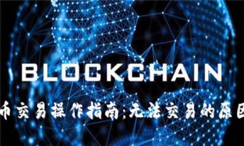 TPWallet发币交易操作指南：无法交易的原因及解决方案