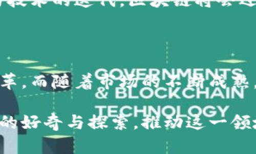 区块链技术应用的先锋：揭示目前运用最多的平台

区块链, 加密货币, 数字身份, 供应链管理, 分布式账本/guanjianci

区块链技术自其诞生之初，便以其去中心化、透明度高、和难以篡改的特性，引起了全球范围内的广泛关注和应用。当今，诸多行业正积极探索如何利用区块链技术提升其运营效率与透明度。本文将详细剖析当前应用区块链技术最广泛的平台是什么，以及这些平台背后的机制与实际应用情况。

一、区块链基础与发展历程

区块链技术的根基源自比特币，它不仅仅是一种数字货币，它的背后是一种新型的分布式账本技术。早在2008年，中本聪首次提出这种技术，随后，在2009年，比特币正式上线。在此后的几年内，区块链逐步演变，从最初用于加密货币的单一应用，发展为涵盖金融、物流、医疗、艺术等多个领域的多元化技术解决方案。

二、区块链平台的多样性

随着区块链技术的不断发展，市场上涌现出诸多区块链平台。无论是以太坊、Hyperledger，还是Ripple等，它们各自都具有不同的特点及应用场景。以太坊以其智能合约的功能独树一帜，允许开发者在其上构建去中心化的应用。而Hyperledger则更适合需要隐私保护的企业级应用。

三、当前运用最多的平台

在众多区块链平台中，以太坊无疑是当前运用最多的平台之一。根据统计数据，约有80%的区块链项目和应用建立在以太坊上，其综合的可拓展性和活跃的社区环境，使得开发者愿意在此基础上进行创新与尝试。

除了以太坊，波卡（Polkadot）和Solana等新兴平台也在快速崛起，吸引了大量开发者的关注。波卡以其跨链技术为特点，允许不同区块链之间进行数据和资产的交换，这对构建一个更加互联的区块链生态系统至关重要。而Solana则凭借其高吞吐量和低交易费用，成为DeFi（去中心化金融）和NFT（非同质化代币）项目的热门选择。

四、区块链在行业中的具体应用

区块链平台的广泛应用，涵盖了许多重要行业。例如，在金融领域，Ripple通过其即时全球支付技术，正在转变传统的跨境支付方式，显着降低了交易时间和费用。而在供应链管理中，IBM的Food Trust平台利用区块链技术，提升食品溯源的透明度与安全性，大幅降低欺诈风险，保障消费者的权益。

医疗行业同样因区块链的应用而受益。在患者数据的管理上，区块链可以提供一个安全的共享平台，确保患者的隐私，同时也使医疗服务提供者能方便地访问医疗记录。此外，艺术领域的NFT热潮也成为了区块链技术应用的另一个绿色通道，通过对艺术作品知识产权的保护，赋予了数字艺术品全新的价值体现。

五、区块链的挑战与未来

尽管区块链技术应用前景广阔，但仍面临一些挑战。例如，如何提升网络的处理速度和交易效率，如何合理解决能耗问题，以及如何在法律法规的框架内促进其良性发展等，都是当前亟待解决的问题。

未来，随着技术的不断发展和创新，区块链在多个领域的应用将更为成熟。各国政府与企业间的合作亦将成为推动区块链技术发展的另一重要力量。借助监管的支持与技术的迭代，区块链将会迎来新的高峰。

六、结语

区块链技术的魅力在于它可以打破传统行业的壁垒，实现信息的透明分享与价值的迅速传递。作为当前运用最多的平台，以太坊及其衍生项目正推动着这一技术的变革。而随着市场的不断成熟，未来还将在更多行业中看到区块链技术带来的变革与创新。尽管当前仍存在诸多挑战，但区块链的未来将会更加光明，我们将继续见证这一伟大技术的演变与发展。 

这篇文章旨在为读者提供对区块链技术及其应用平台的深度了解，结合现今流行的词汇与趋势，为读者带来信息的全面性与前瞻性。希望能激发更多人对区块链领域的好奇与探索，推动这一领域的不断发展与创新。