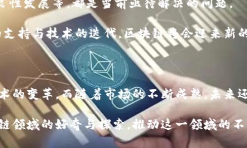区块链技术应用的先锋：揭示目前运用最多的平台

区块链, 加密货币, 数字身份, 供应链管理, 分布式账本/guanjianci

区块链技术自其诞生之初，便以其去中心化、透明度高、和难以篡改的特性，引起了全球范围内的广泛关注和应用。当今，诸多行业正积极探索如何利用区块链技术提升其运营效率与透明度。本文将详细剖析当前应用区块链技术最广泛的平台是什么，以及这些平台背后的机制与实际应用情况。

一、区块链基础与发展历程

区块链技术的根基源自比特币，它不仅仅是一种数字货币，它的背后是一种新型的分布式账本技术。早在2008年，中本聪首次提出这种技术，随后，在2009年，比特币正式上线。在此后的几年内，区块链逐步演变，从最初用于加密货币的单一应用，发展为涵盖金融、物流、医疗、艺术等多个领域的多元化技术解决方案。

二、区块链平台的多样性

随着区块链技术的不断发展，市场上涌现出诸多区块链平台。无论是以太坊、Hyperledger，还是Ripple等，它们各自都具有不同的特点及应用场景。以太坊以其智能合约的功能独树一帜，允许开发者在其上构建去中心化的应用。而Hyperledger则更适合需要隐私保护的企业级应用。

三、当前运用最多的平台

在众多区块链平台中，以太坊无疑是当前运用最多的平台之一。根据统计数据，约有80%的区块链项目和应用建立在以太坊上，其综合的可拓展性和活跃的社区环境，使得开发者愿意在此基础上进行创新与尝试。

除了以太坊，波卡（Polkadot）和Solana等新兴平台也在快速崛起，吸引了大量开发者的关注。波卡以其跨链技术为特点，允许不同区块链之间进行数据和资产的交换，这对构建一个更加互联的区块链生态系统至关重要。而Solana则凭借其高吞吐量和低交易费用，成为DeFi（去中心化金融）和NFT（非同质化代币）项目的热门选择。

四、区块链在行业中的具体应用

区块链平台的广泛应用，涵盖了许多重要行业。例如，在金融领域，Ripple通过其即时全球支付技术，正在转变传统的跨境支付方式，显着降低了交易时间和费用。而在供应链管理中，IBM的Food Trust平台利用区块链技术，提升食品溯源的透明度与安全性，大幅降低欺诈风险，保障消费者的权益。

医疗行业同样因区块链的应用而受益。在患者数据的管理上，区块链可以提供一个安全的共享平台，确保患者的隐私，同时也使医疗服务提供者能方便地访问医疗记录。此外，艺术领域的NFT热潮也成为了区块链技术应用的另一个绿色通道，通过对艺术作品知识产权的保护，赋予了数字艺术品全新的价值体现。

五、区块链的挑战与未来

尽管区块链技术应用前景广阔，但仍面临一些挑战。例如，如何提升网络的处理速度和交易效率，如何合理解决能耗问题，以及如何在法律法规的框架内促进其良性发展等，都是当前亟待解决的问题。

未来，随着技术的不断发展和创新，区块链在多个领域的应用将更为成熟。各国政府与企业间的合作亦将成为推动区块链技术发展的另一重要力量。借助监管的支持与技术的迭代，区块链将会迎来新的高峰。

六、结语

区块链技术的魅力在于它可以打破传统行业的壁垒，实现信息的透明分享与价值的迅速传递。作为当前运用最多的平台，以太坊及其衍生项目正推动着这一技术的变革。而随着市场的不断成熟，未来还将在更多行业中看到区块链技术带来的变革与创新。尽管当前仍存在诸多挑战，但区块链的未来将会更加光明，我们将继续见证这一伟大技术的演变与发展。 

这篇文章旨在为读者提供对区块链技术及其应用平台的深度了解，结合现今流行的词汇与趋势，为读者带来信息的全面性与前瞻性。希望能激发更多人对区块链领域的好奇与探索，推动这一领域的不断发展与创新。