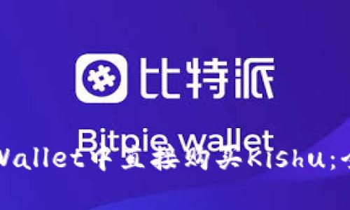 如何在TPWallet中直接购买Kishu：全方位指南